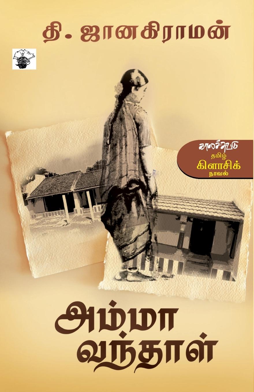 Cover: 9789380240886 | Amma Vanthaal | Thi. Janakiraman | Taschenbuch | Tamil | 2011