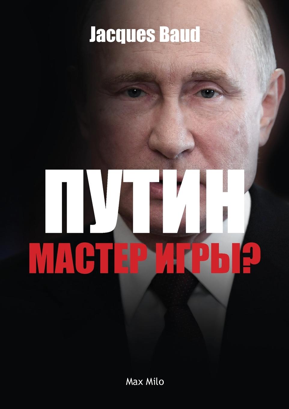 Cover: 9782315011834 | Putin, game master? | Jacques Baud | Taschenbuch | Russisch | 2023