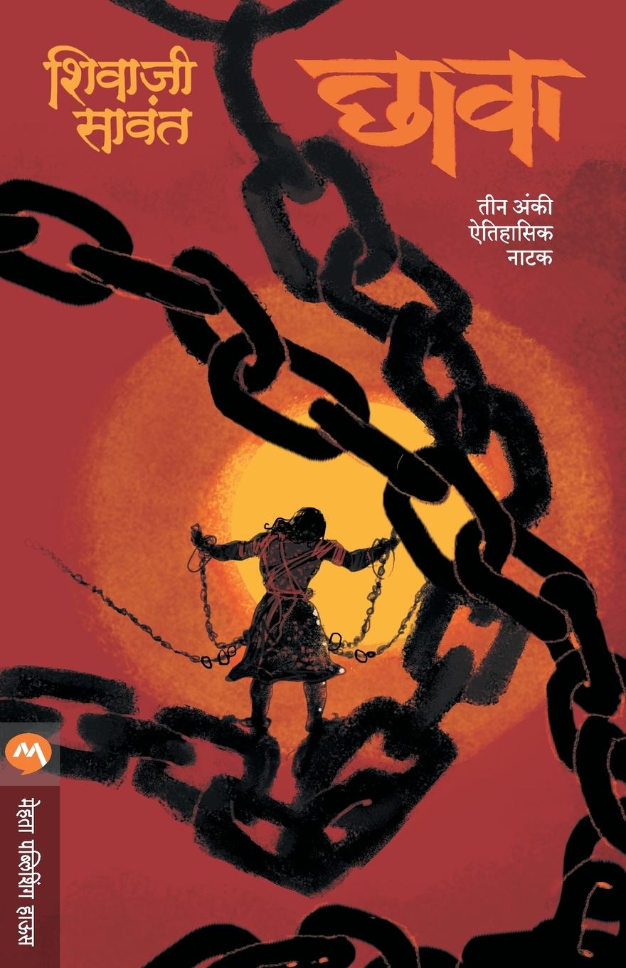 Cover: 9789353171216 | CHHAVA - NATAK | Shivaji Sawant | Taschenbuch | Marathi