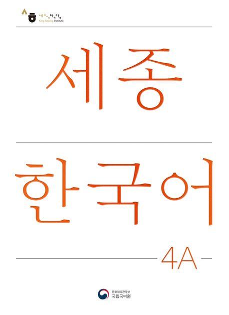 Cover: 9788997134281 | Sejong Korean Student Book 4A - Korean Version | Free MP3 Download