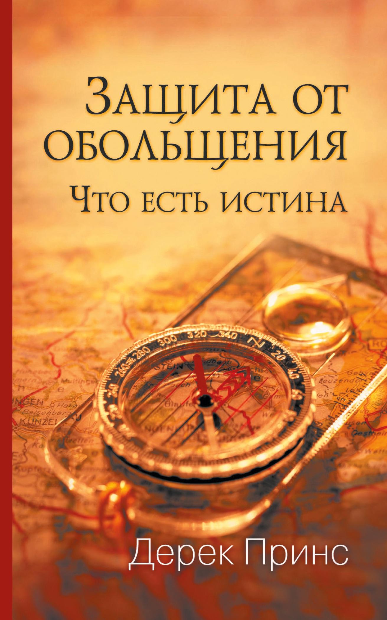 Cover: 9781782630609 | Protection from Deception - RUSSIAN | Derek Prince | Taschenbuch