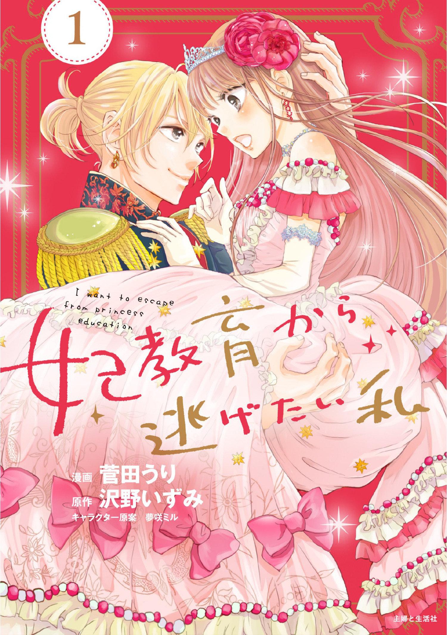 Cover: 9798891607323 | I Want to Escape from Princess Lessons (Manga) Vol. 1 | Izumi Sawano