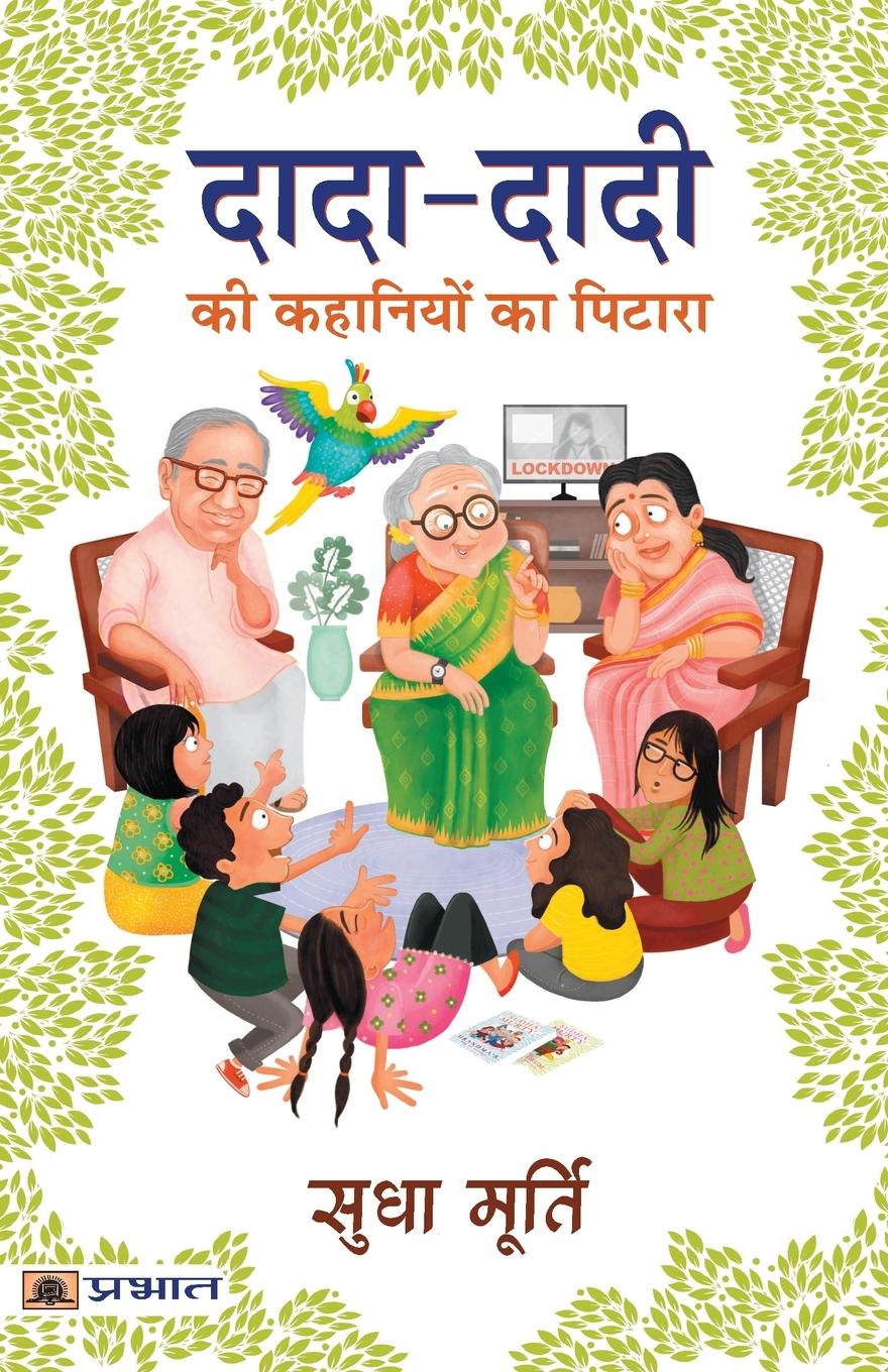 Cover: 9789390900428 | DADA-DADI KI KAHANIYON KA PITARA | Sudha Murty | Taschenbuch | Hindi