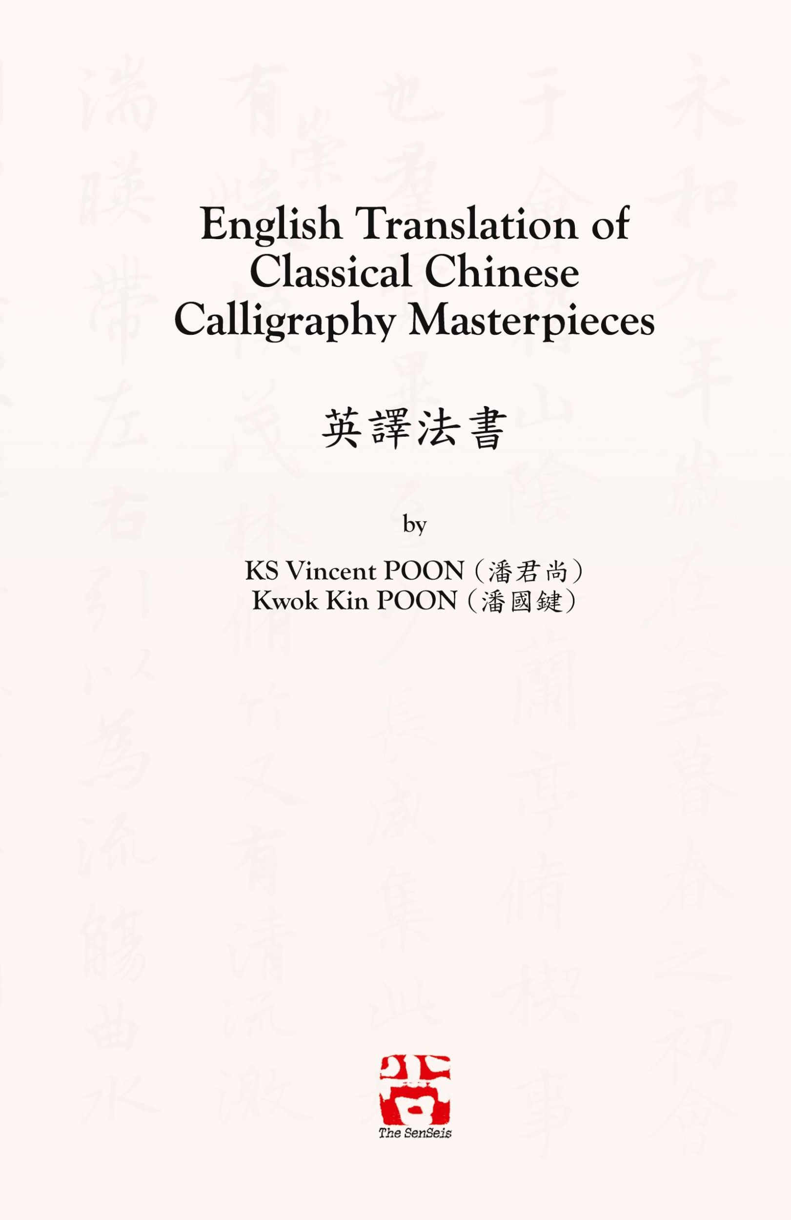 Cover: 9781775322115 | English Translation of Classical Chinese Calligraphy Masterpieces