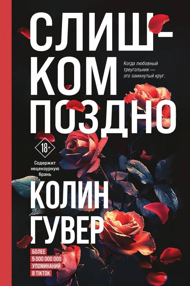 Cover: 9785041932374 | Slishkom pozdno | Colleen Hoover | Buch | Russisch | 2024 | KNIZHNIK