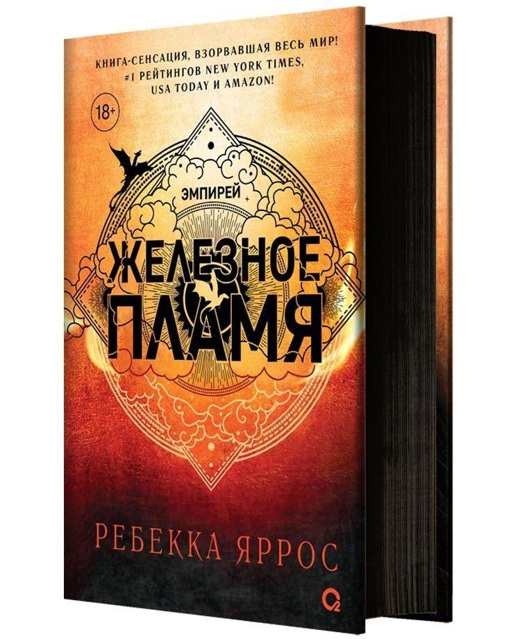 Cover: 9785353108580 | Zheleznoe plamja | Rebecca Yarros | Buch | Russisch | 2025 | KNIZHNIK