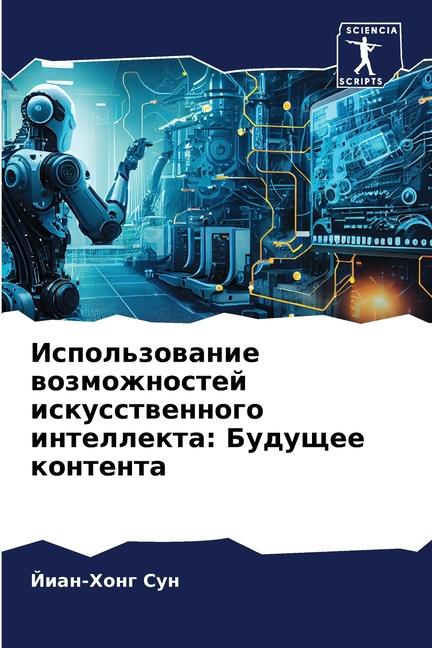 Cover: 9786206678533 | Ispol'zowanie wozmozhnostej iskusstwennogo intellekta: Buduschee...