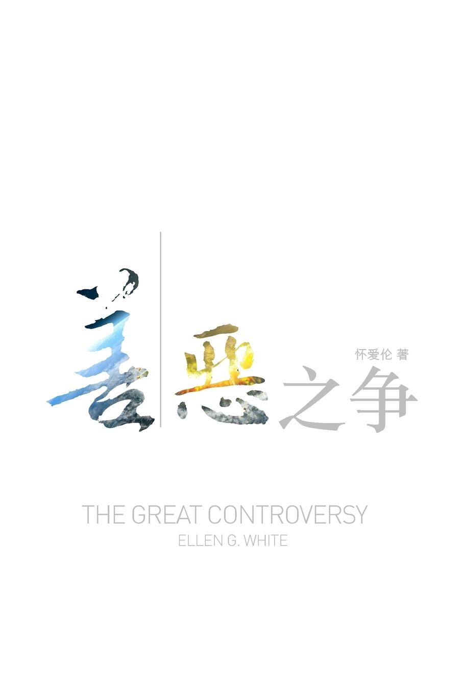 Cover: 9780994129345 | The Great Controversy (Chinese) | Ellen White | Taschenbuch | 2015