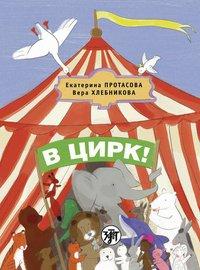 Cover: 9783125274358 | ! (V tsirk!) A1 In den Zirkus! | !,(To the circus!). Kursbuch | Buch