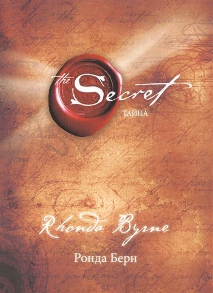 Cover: 9785699904068 | Tajna | Rhonda Byrne | Buch | Russisch | 2009 | KNIZHNIK