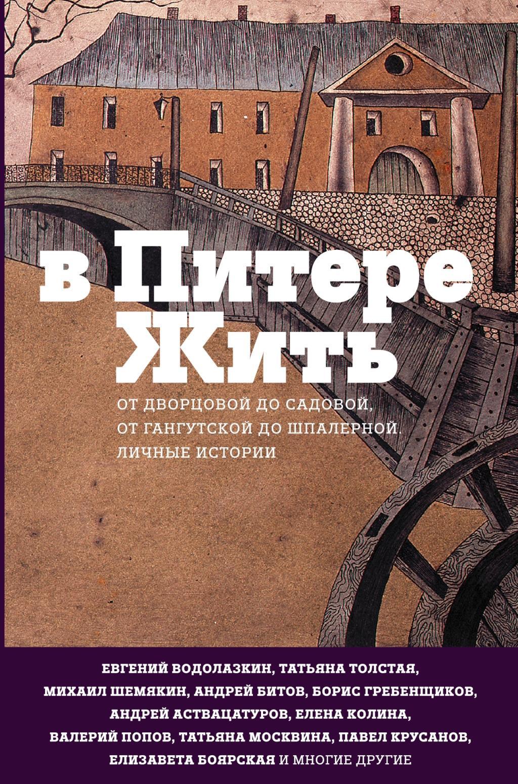 Cover: 9785171004392 | V Pitere zhit' | Evgenij Vodolazkin (u. a.) | Buch | Russisch | 2017