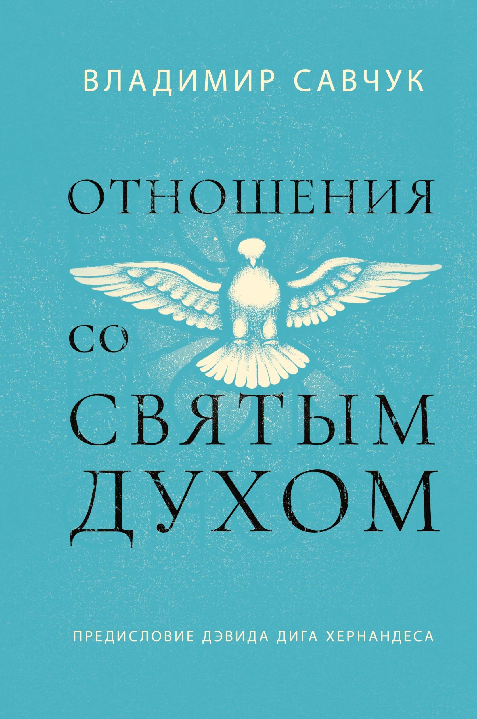 Cover: 9781951201449 | Host the Holy Ghost (Russian edition) | Vladimir Savchuk | Buch | 2023