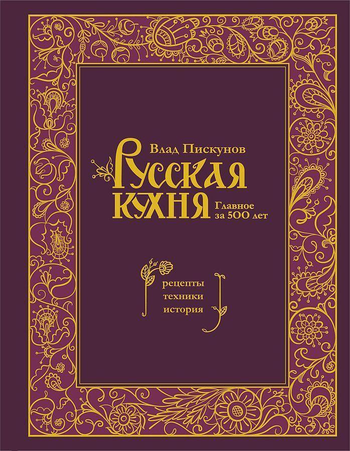 Cover: 9785041816100 | Russkaja kuhnja. Glavnoe za 500 let. Recepty, tehniki, istorija | Buch