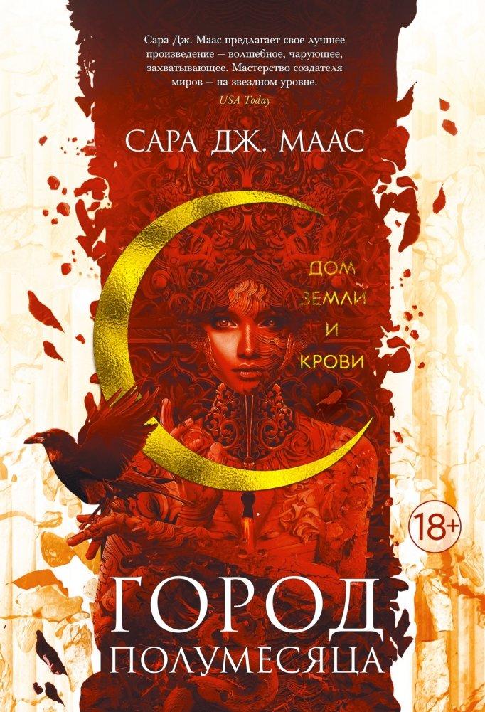 Cover: 9785389181588 | Gorod Polumesjaca. Dom Zemli i Krovi. Kn.1 | Sarah J. Maas | Buch