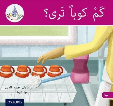 Cover: 9780198369332 | The Arabic Club Readers: Pink B: How Many Cups? | Maha Sharba (u. a.)