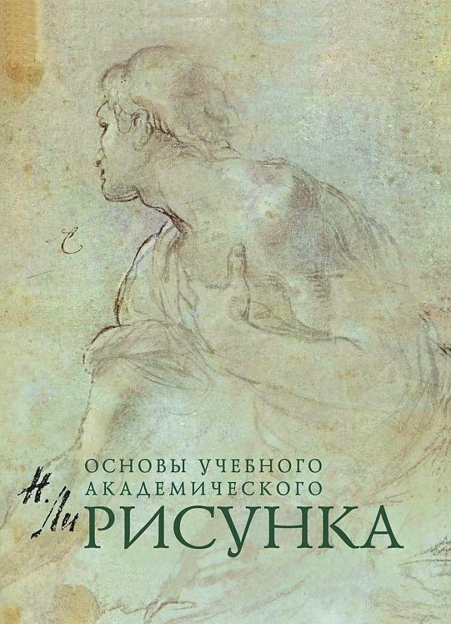 Cover: 9785699250493 | Risunok. Osnovy uchebnogo akademicheskogo risunka | N. G. Li | Buch