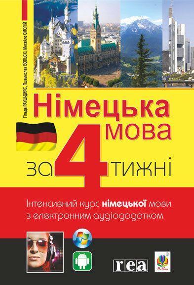 Cover: 9789661061025 | Nimec'ka mova za 4 tizhni. intensivnij kurs nimec'koji movi z...