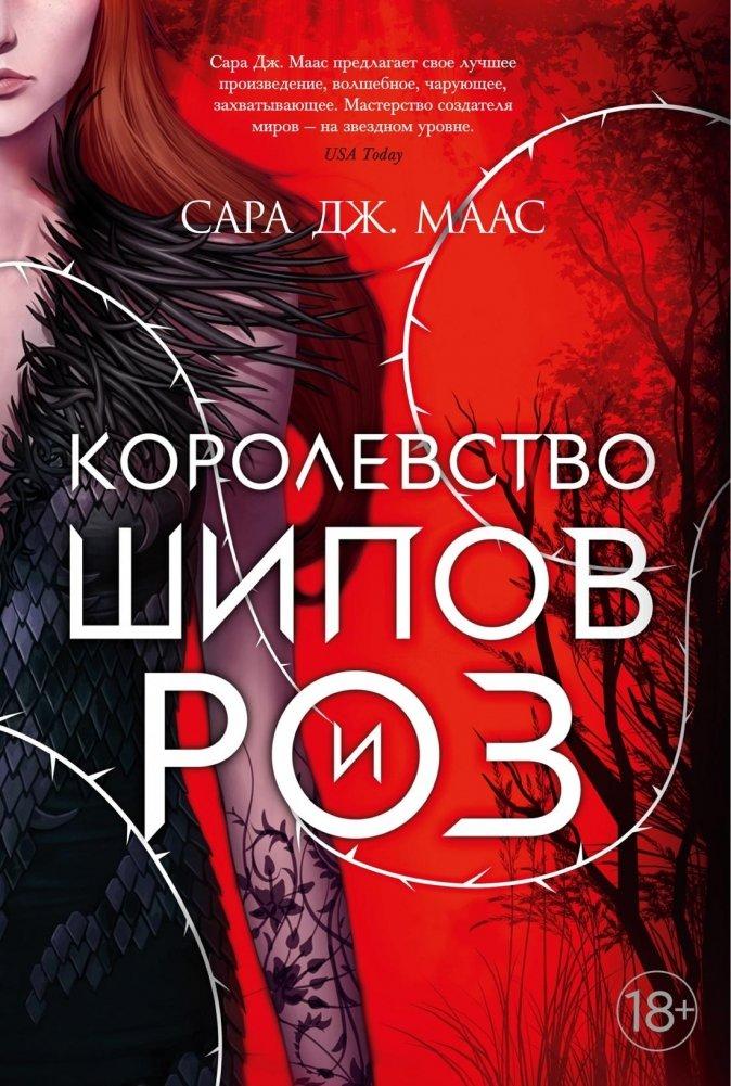 Cover: 9785389186774 | Korolevstvo shipov i roz. Kn.1 | Sarah J. Maas | Buch | Russisch