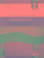 Cover: 9789601628165 | Simopoulos, G: Ellinika B / Greek 2: Method for Learning Gre | Bundle