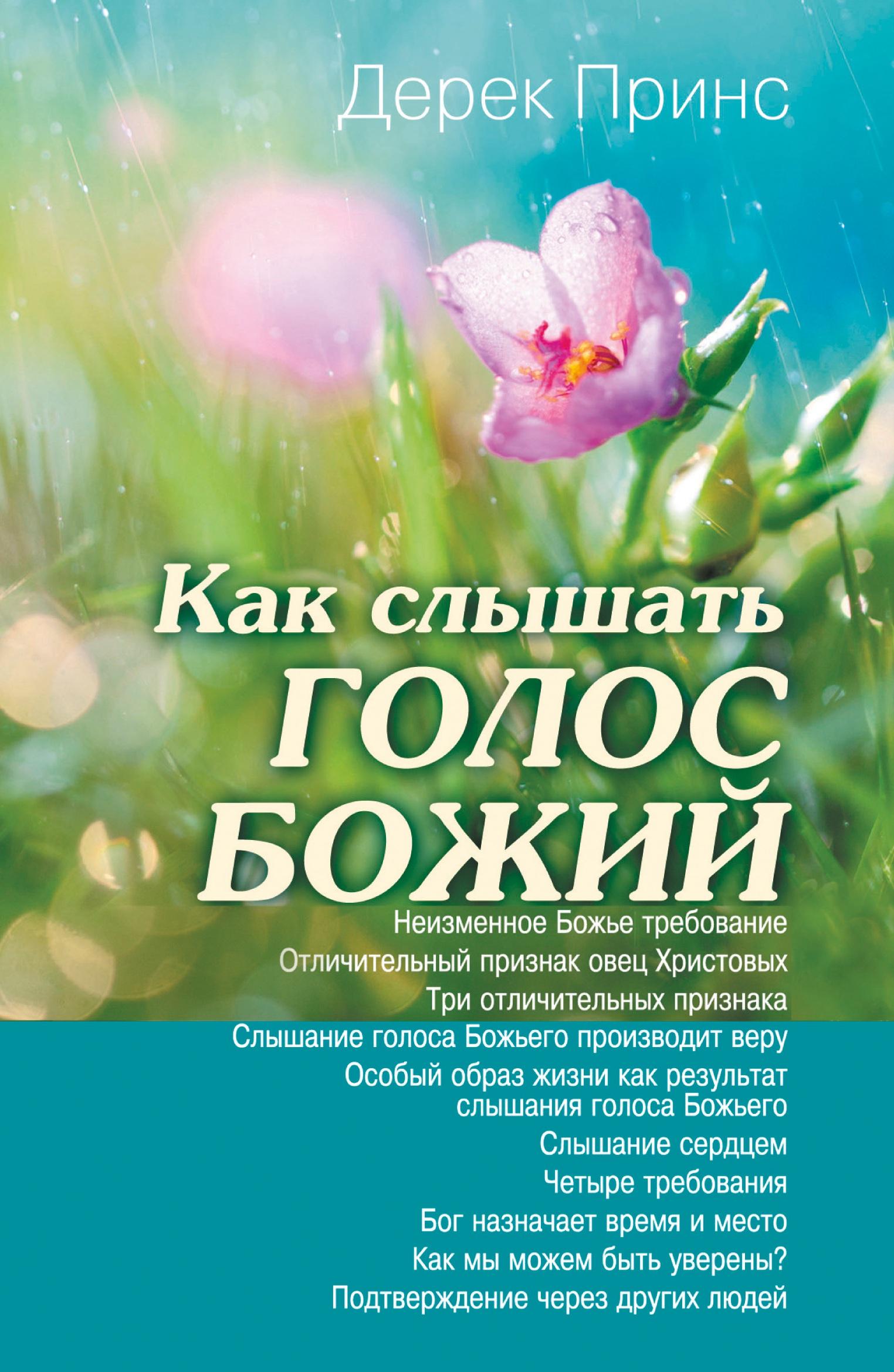 Cover: 9781782630685 | Hearing God's Voice - RUSSIAN | Derek Prince | Taschenbuch | Russisch