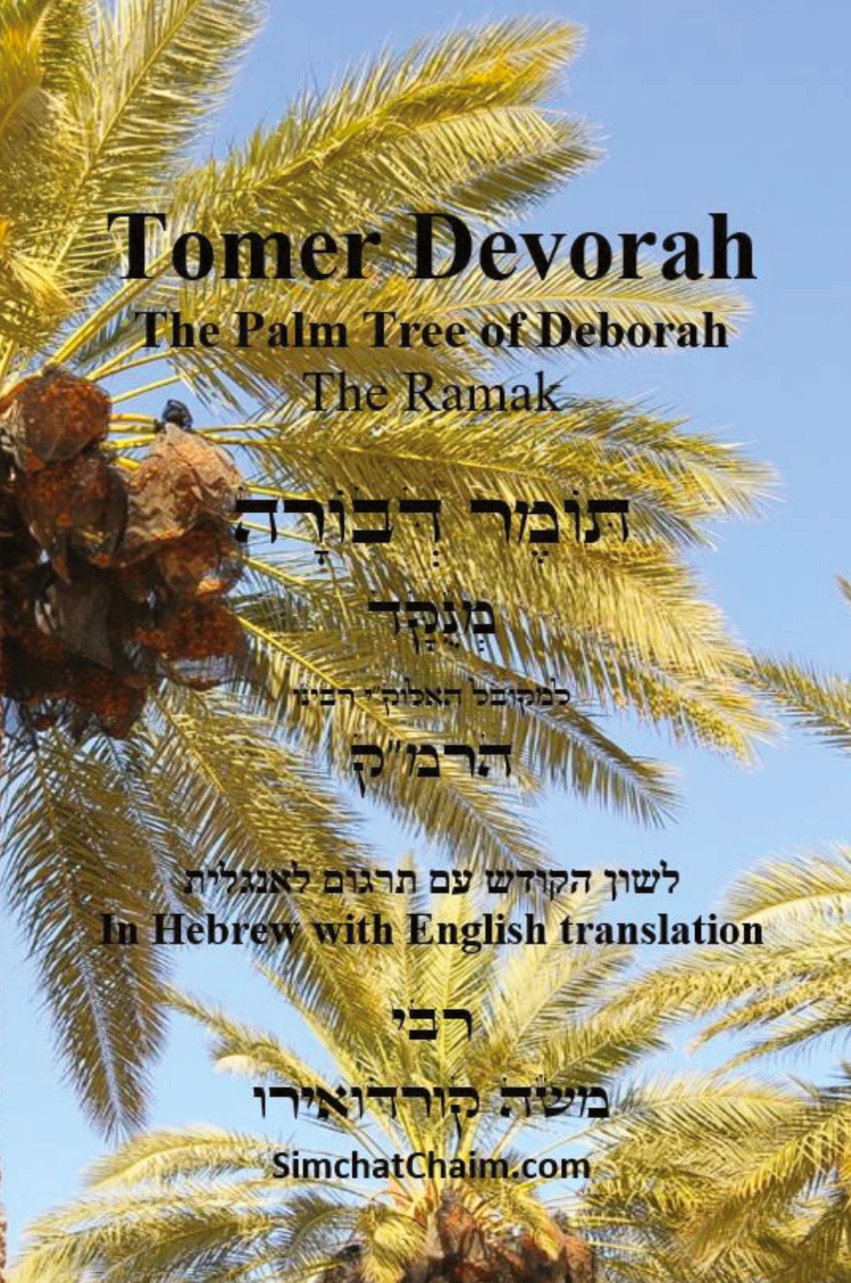 Cover: 9781617046117 | TOMER DEVORAH - The Palm Tree of Deborah [Hebrew with English...