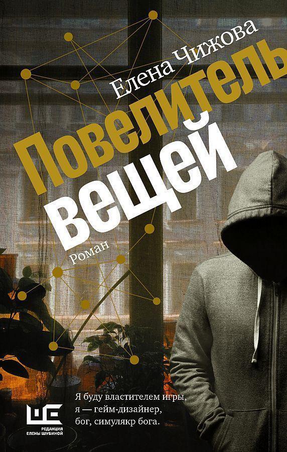 Cover: 9785171475130 | Povelitel' veshhej | Elena Chizhova | Buch | Russisch | 2022