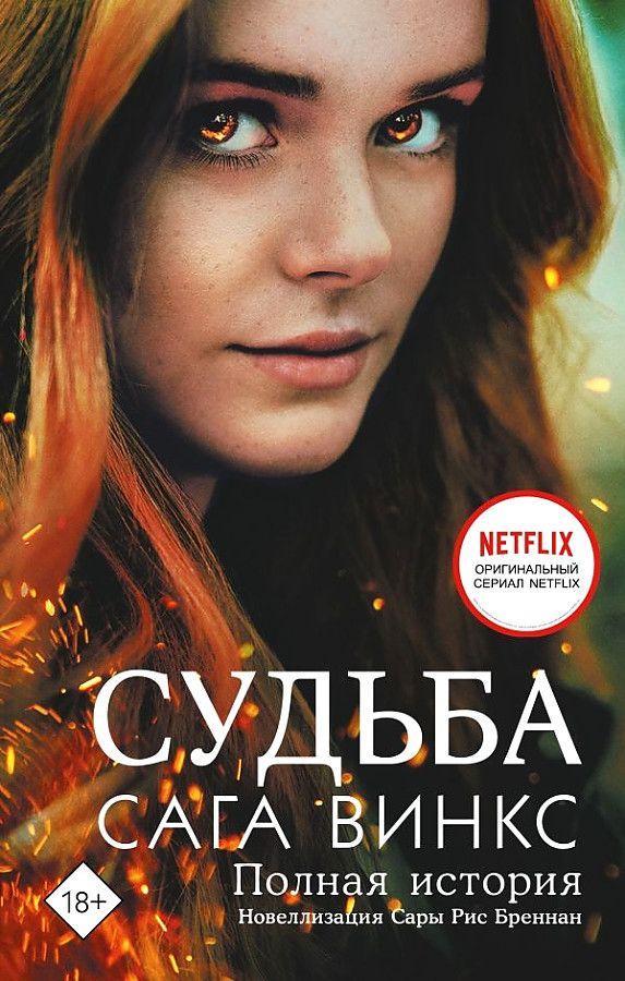 Cover: 9785171563493 | Sud'ba: saga Winx. Polnaja istorija | Sarah Rees Brennan | Buch | 2023