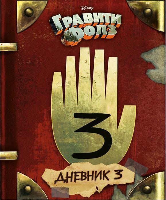 Cover: 9785699906567 | Graviti Folz. Dnevnik 3 | Alex Hirsch (u. a.) | Buch | Russisch | 2022