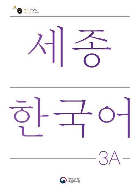 Cover: 9788997134267 | Sejong Korean Student Book 3A - Korean Version | Free MP3 Download