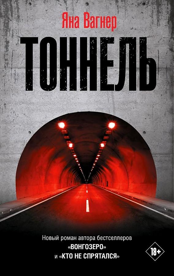 Cover: 9785171327378 | Tonnel' | Jana Vagner | Buch | Russisch | 2024 | KNIZHNIK