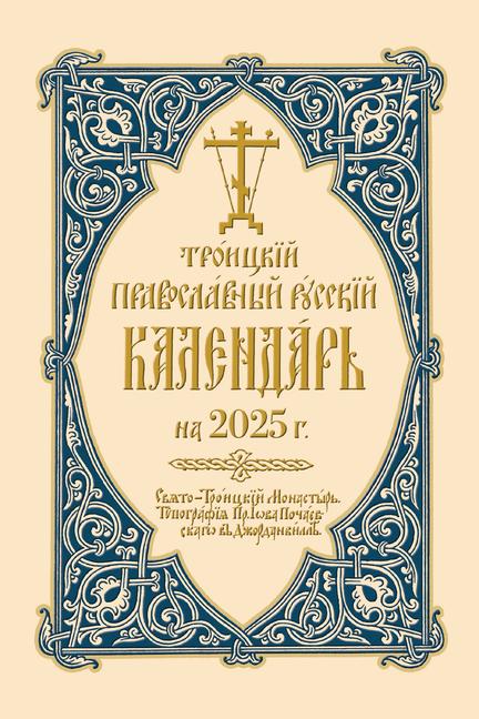 Cover: 9780884655084 | 2025 Holy Trinity Orthodox Russian Calendar (Russian-Language) | Buch