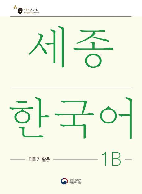 Cover: 9788997134519 | Sejong Korean Extension Activity Book 1B - Korean Edition | Language