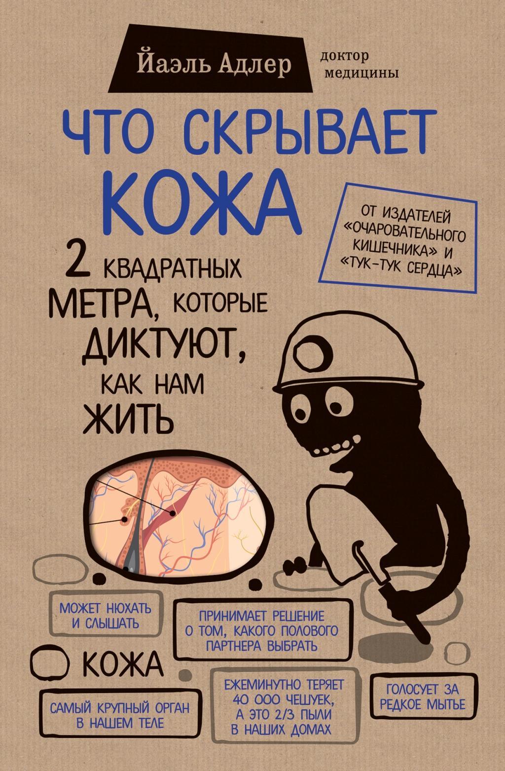 Cover: 9785699934492 | Chto skryvaet kozha. 2 kvadratnyh metra, kotorye diktujut, kak nam...