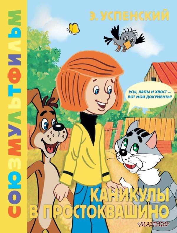 Cover: 9785171648329 | Kanikuly v Prostokvashino. Zolotaja kollekcija SOJUZMULTFILMA | Buch