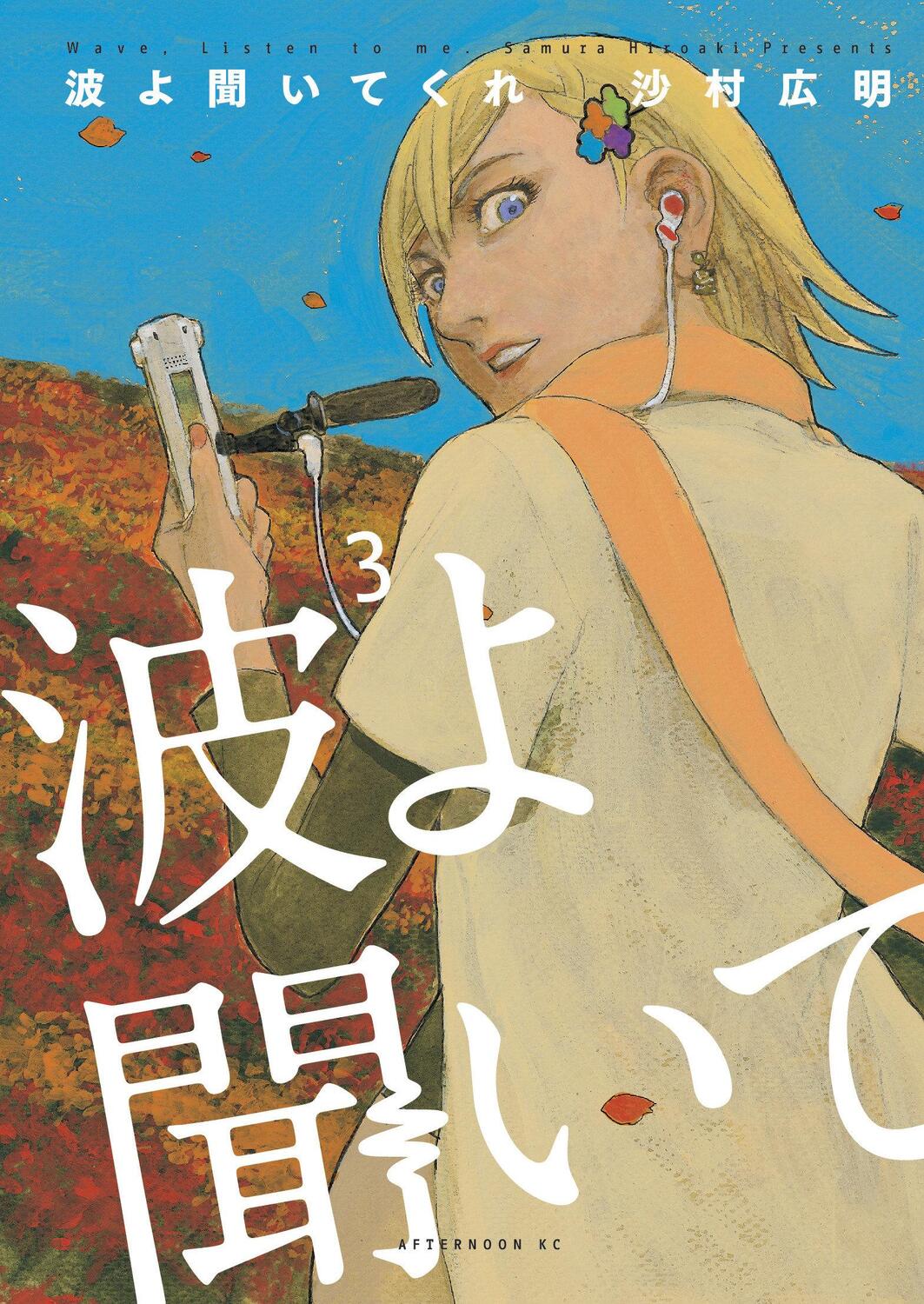 Cover: 9781632368690 | Wave, Listen To Me! 3 | Hiroaki Samura | Taschenbuch | Englisch | 2020