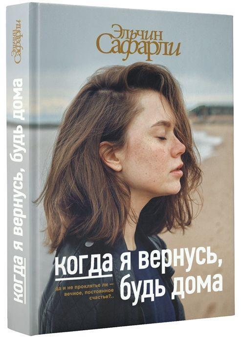 Cover: 9785179828891 | Kogda ja vernus', bud' doma | Elchin Safarli | Buch | Russisch | 2020