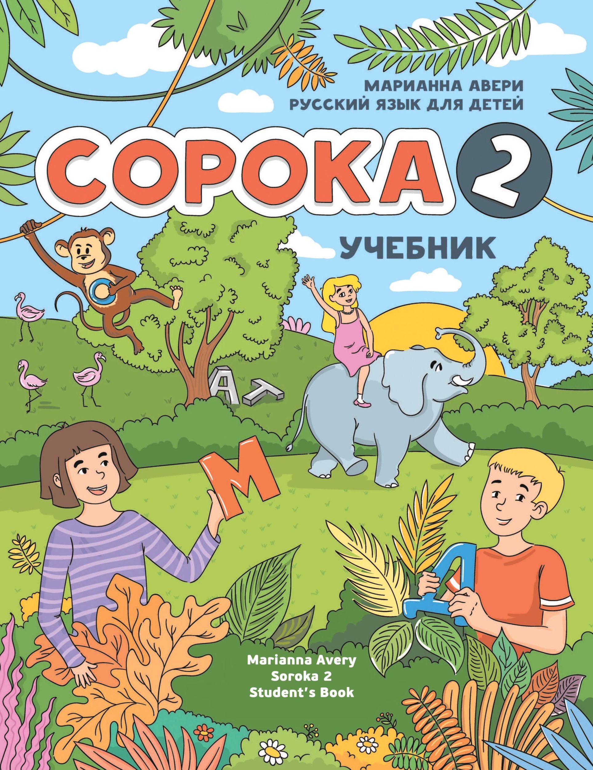 Cover: 9781792374135 | Russian for Kids Soroka 2 Student's Book | Marianna Avery | Buch