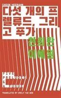 Cover: 9781911343585 | Five Preludes &amp; A Fugue | Cheon Heerahn | Broschüre | Ordner | 2019