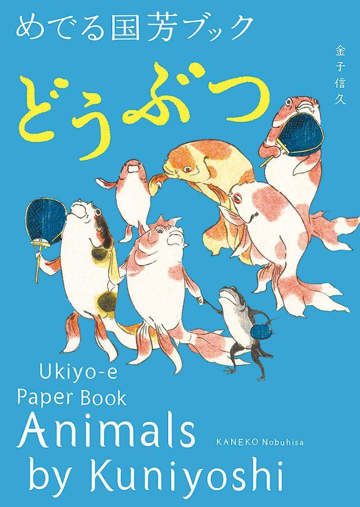 Cover: 9784756247599 | Animals by Kuniyoshi | Ukiyo-E Paper Book | Nobuhisa Kaneko | Buch