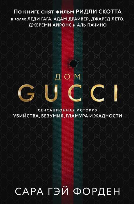 Cover: 9785041552107 | Dom Guchchi. Sensacionnaja istorija ubijstva, bezumija, glamura i...