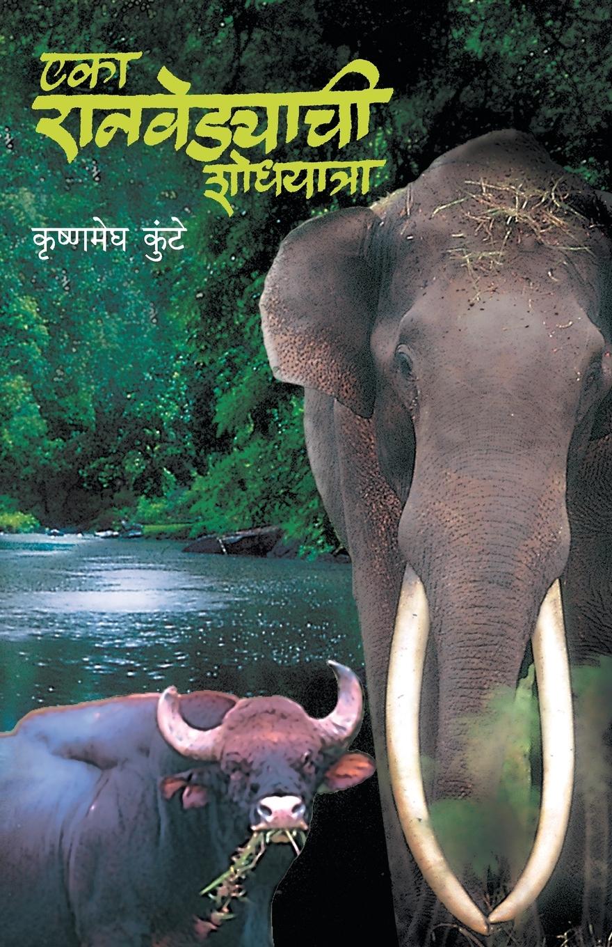 Cover: 9788174348036 | Eka Ranvedyachi Shodhyatra | Krushnamegh Kunte | Taschenbuch | Marathi