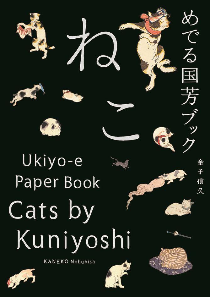 Cover: 9784756246691 | Cats by Kuniyoshi | Ukiyo-E Paper Book | Nobuhisa Kaneko | Taschenbuch