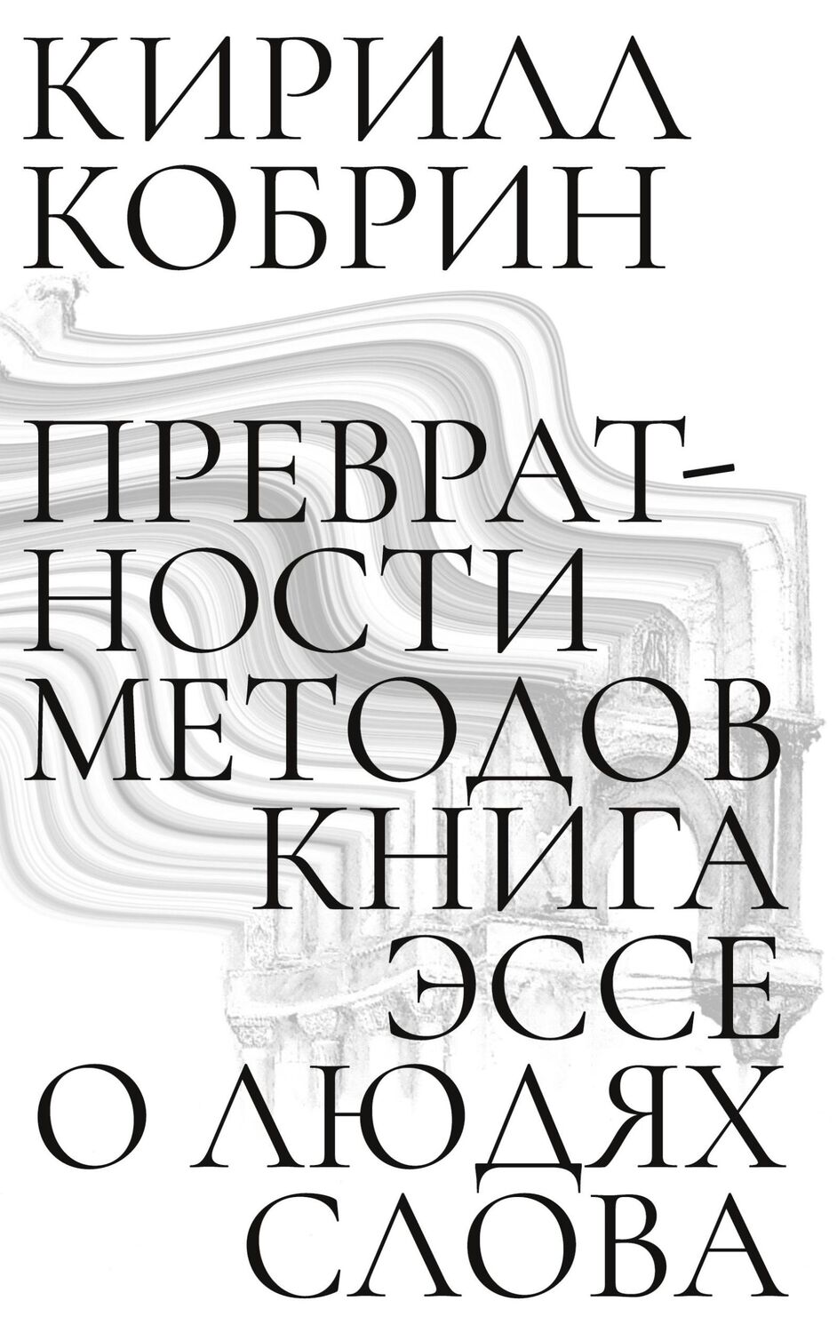 Cover: 9783910894051 | Prevratnosti metodov | Esse o liudiakh slova | Kirill Kobrin | Buch