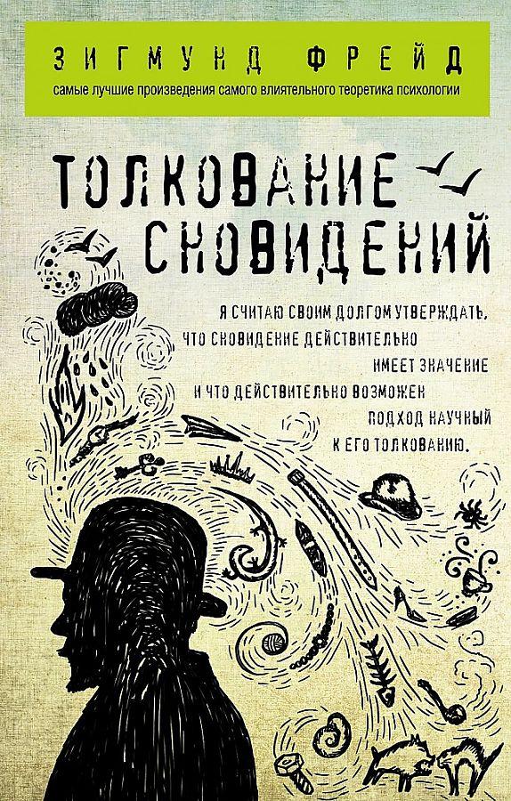 Cover: 9785699955466 | Tolkovanie snovidenij | Sigmund Freud | Taschenbuch | Russisch | 2021