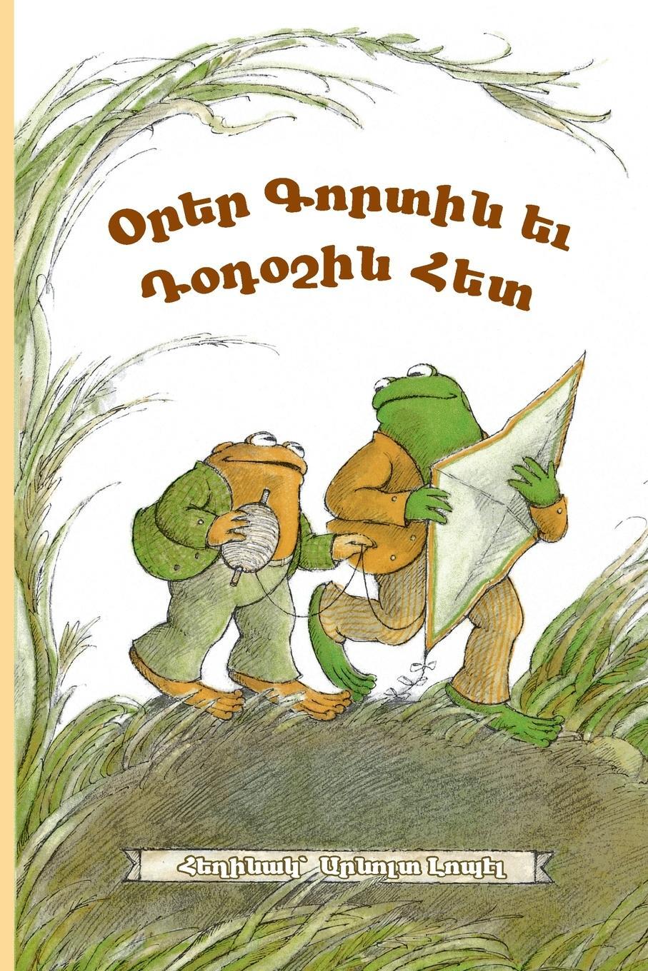 Cover: 9781948730983 | Days with Frog and Toad | Western Armenian Dialect | Arnold Lobel