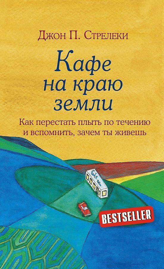 Cover: 9785041024116 | Kafe na kraju zemli. Dva bestsellera pod odnoj oblozhkoj | Strelecky