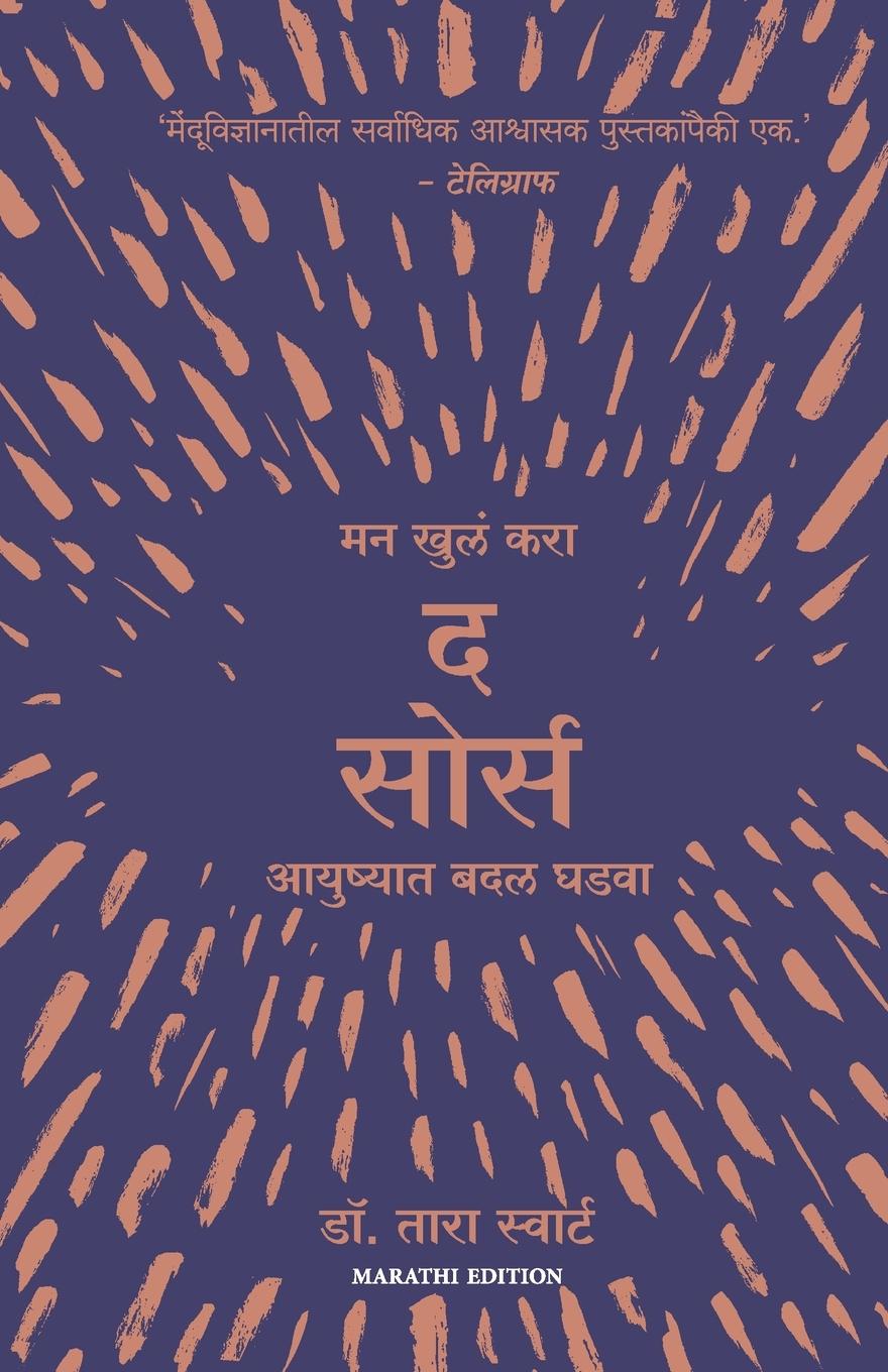 Cover: 9789390924523 | THE SOURCE | Tara Swart | Taschenbuch | Paperback | Marathi | 2022