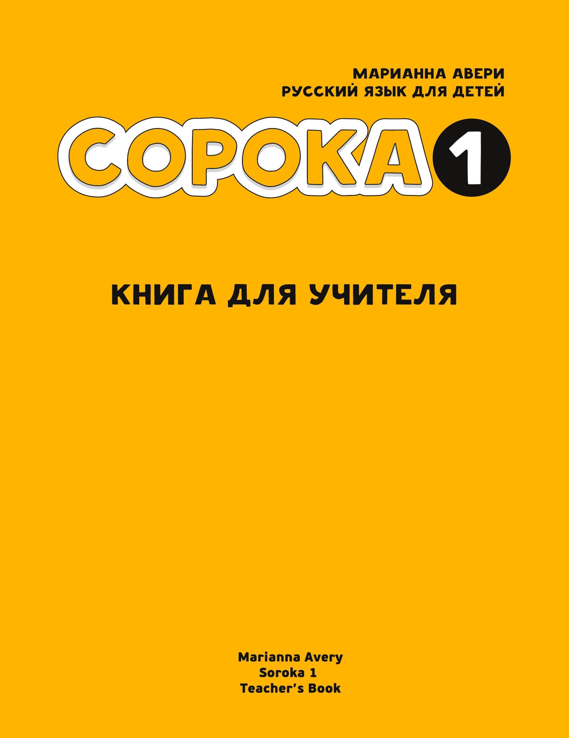 Cover: 9781495187568 | Russian for Kids Soroka 1 Teacher's Book | Marianna Avery | Buch