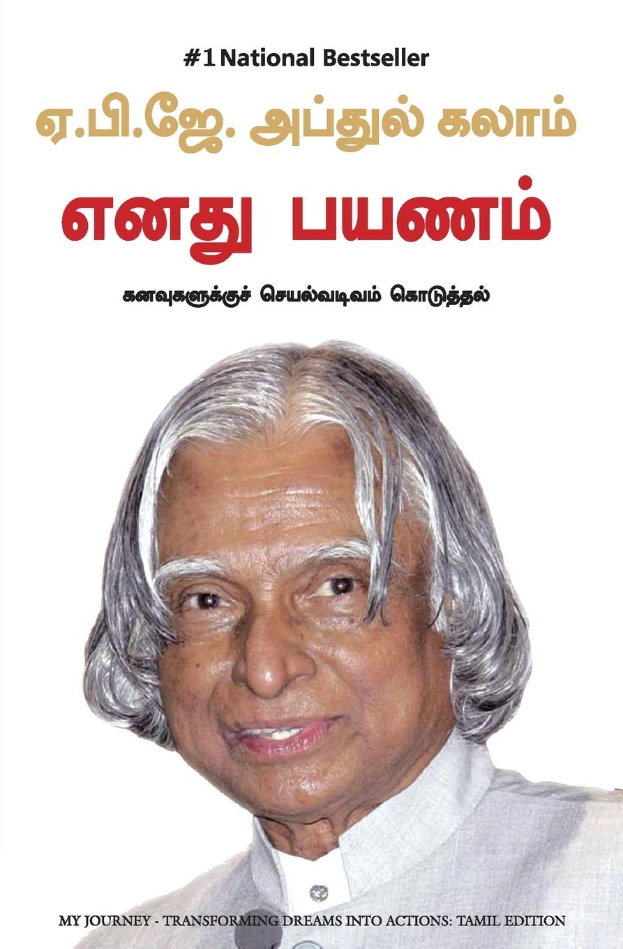 Cover: 9788183223942 | MY JOURNEY | Apj Abdul Kalam | Taschenbuch | Paperback | Tamil | 2013