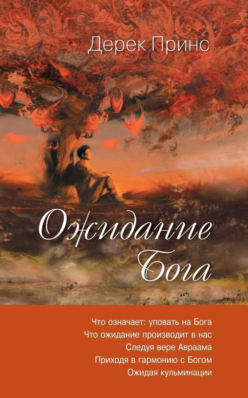 Cover: 9781782634799 | Waiting for God - RUSSIAN | Derek Prince | Taschenbuch | Paperback